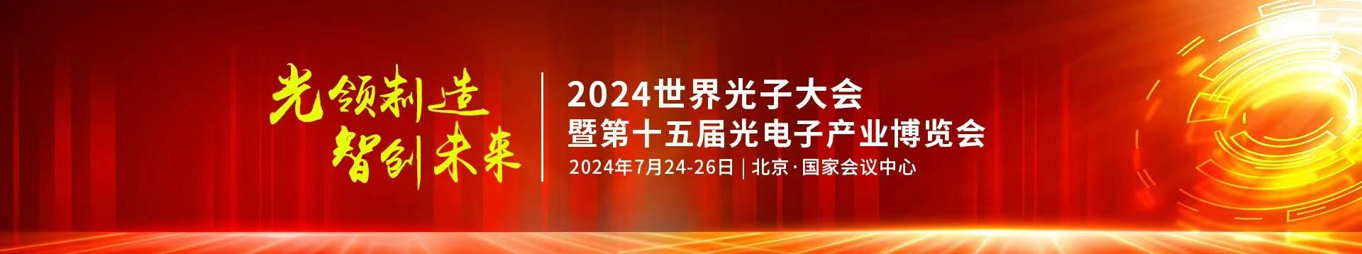 要玩就玩最好的5197新蔺京公司受邀参加2024年第十五届光电子产业博览会
