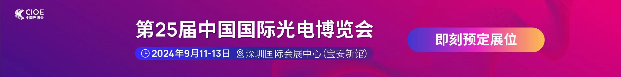 要玩就玩最好的5197新蔺京公司受邀参展第25届中国国际光电博览会