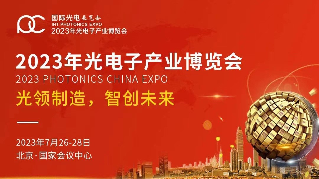 要玩就玩最好的5197新蔺京公司受邀参加2023年第十四届中国光电子产业博览会